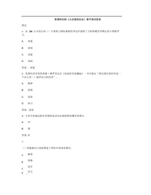 智慧树知到《从创意到创业》章节测试答案