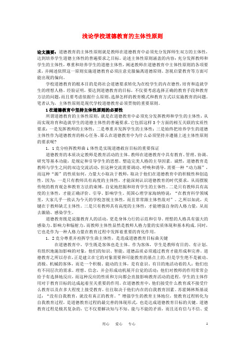 中学德育论文 浅论学校道德教育的主体性原则