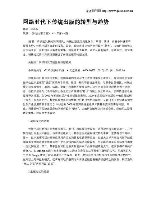 网络时代下传统出版的转型与趋势