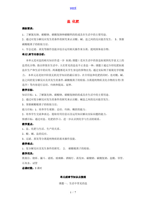 九年级化学下册 第11章《盐 化肥》教材分析知识点梳理 新人教版-新人教版初中九年级下册化学教案