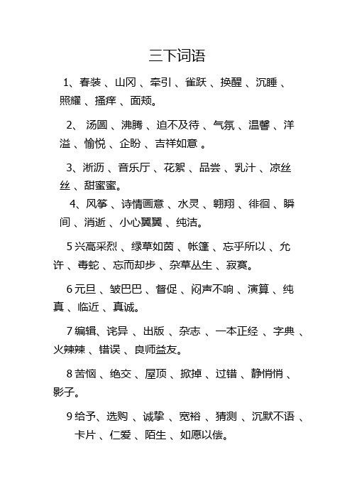 三下词语