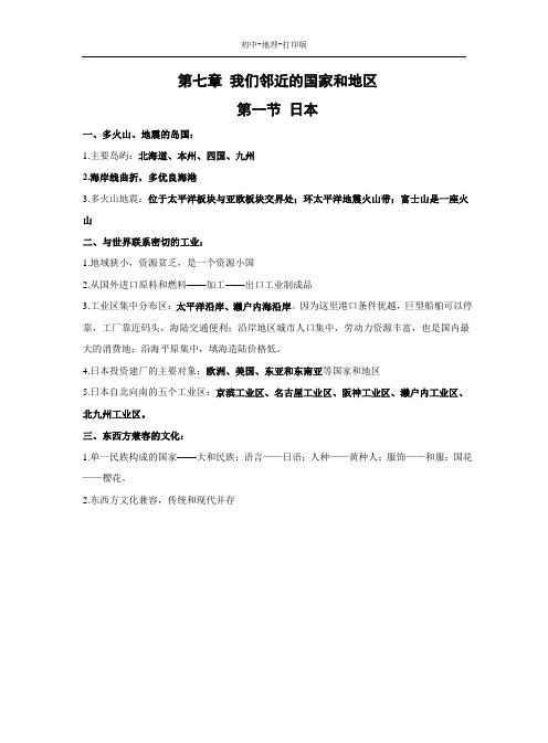 人教版-地理-七年级下册-7.1 日本 复习提纲