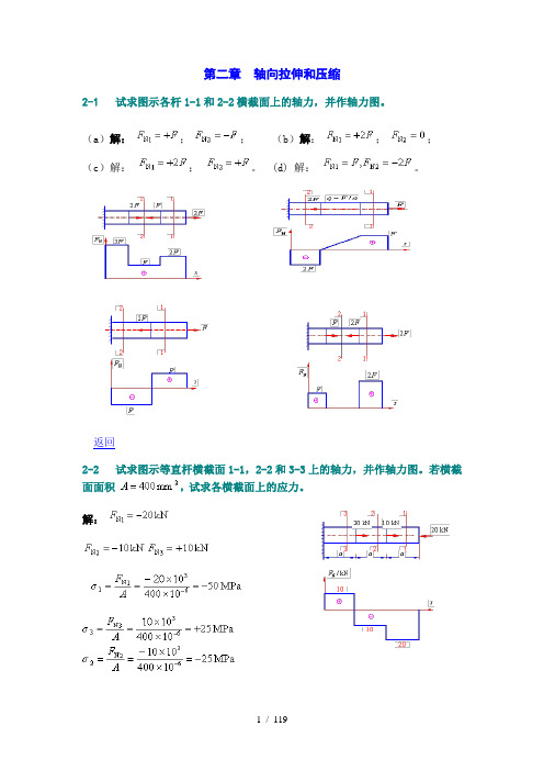 校园网材料力学版孙训方课后习题答案