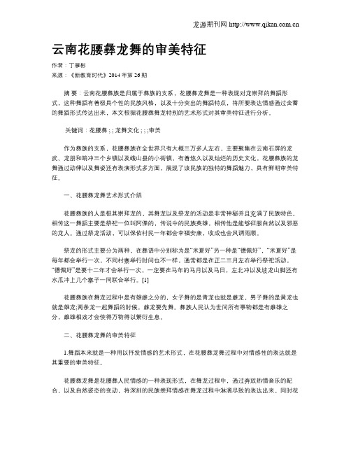云南花腰彝龙舞的审美特征