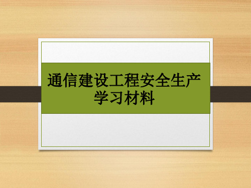 通信建设工程安全生产学习材料