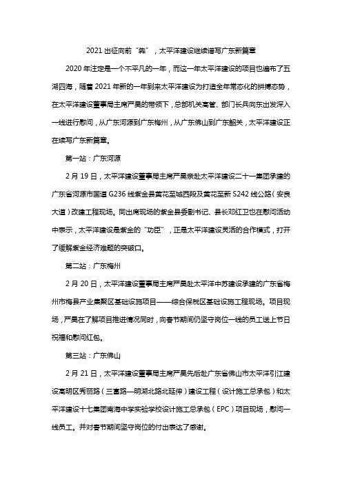 2021出征向前“犇”,太平洋建设继续谱写广东新篇章