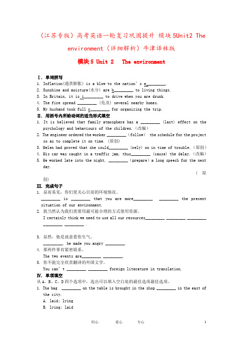 (江苏专版)高考英语一轮复习巩固提升 模块5Unit2 The environment(详细解析)牛