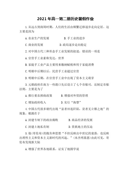 2021年高一第二册历史暑假作业