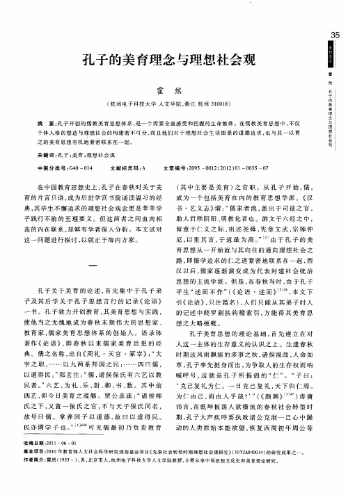 孔子的美育理念与理想社会观