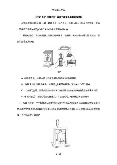 北京市101中学最新高二物理上学期期中试题