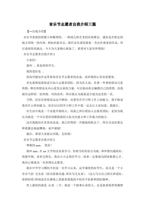 音乐节志愿者自我介绍三篇