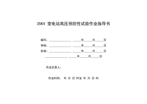 35KV变电站预防性试验作业指导书