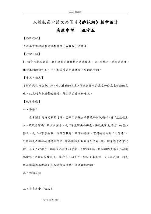 人教版高中语文必修4《醉花阴》教学设计