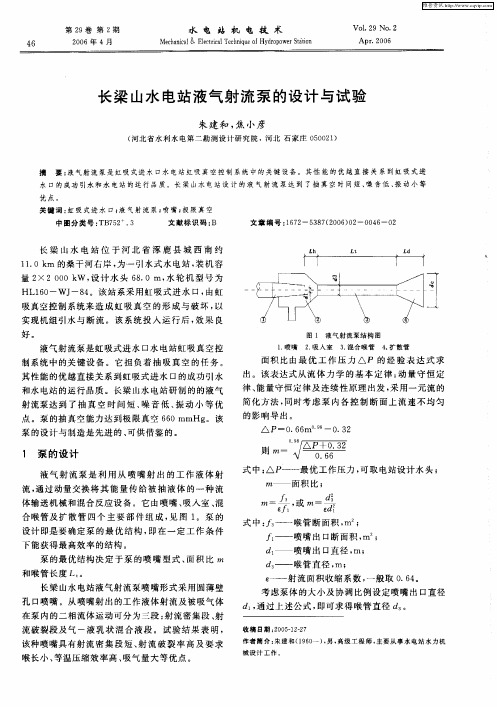 长梁山水电站液气射流泵的设计与试验
