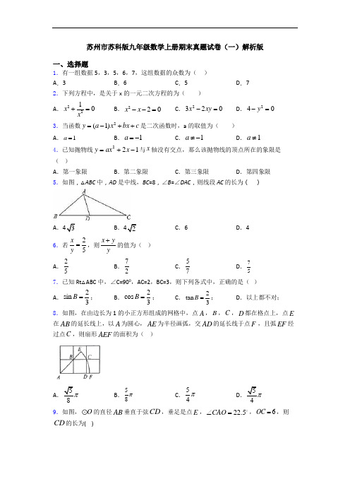 苏州市苏科版九年级数学上册期末真题试卷(一)解析版