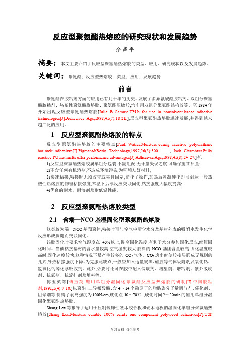 反应型聚氨酯热熔胶
