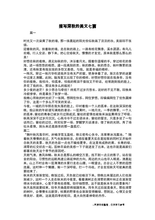 描写深秋的美文七篇