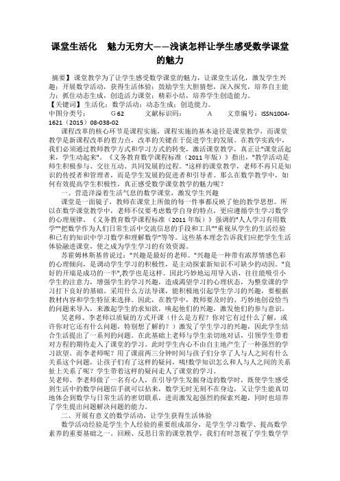 课堂生活化     魅力无穷大——浅谈怎样让学生感受数学课堂的魅力