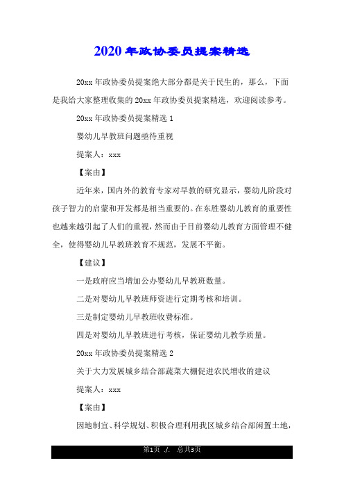 2020年政协委员提案精选.doc