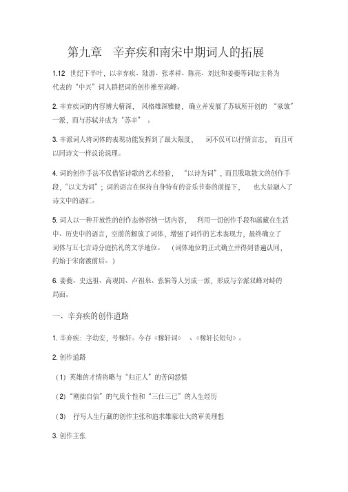 中国古代文学史第九章辛弃疾和南宋中期词人的拓展