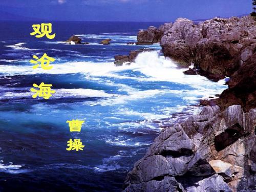 (部编)初中语文人教2011课标版七年级上册《观沧海》 (7)