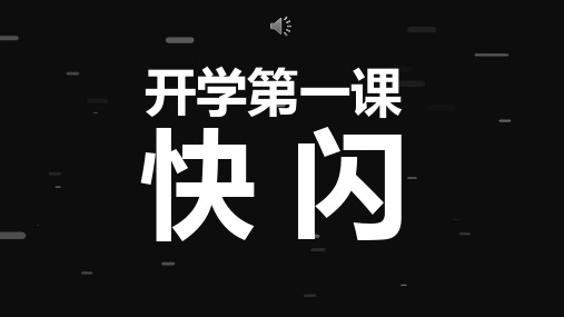 高中语文开学第一课 (共93张PPT)