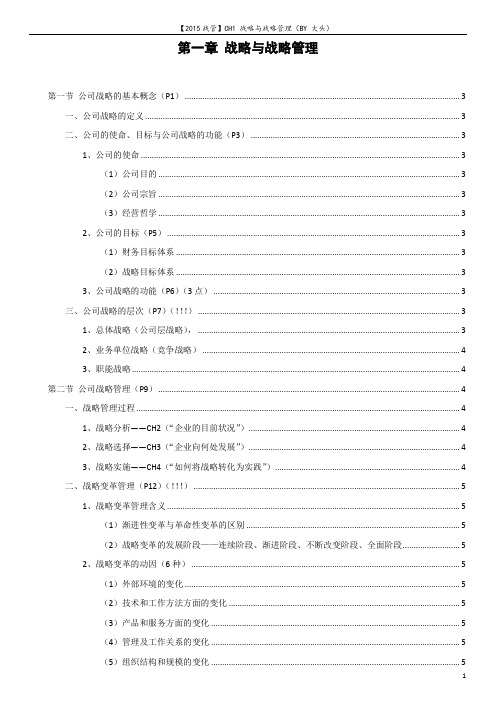 2015CPA战略与风险 知识点总结 CH1(by大头)
