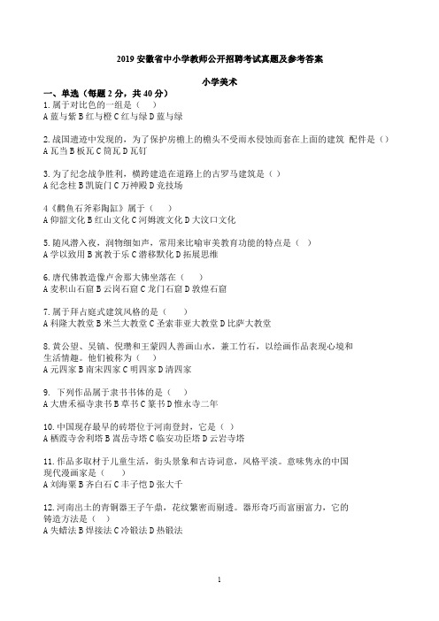 2019安徽省中小学教师公开招聘小学美术考试真题及参考答案