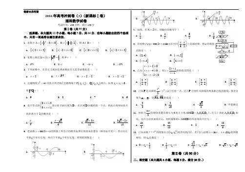 2016年高考数学冲刺卷 理(新课标Ⅰ卷)