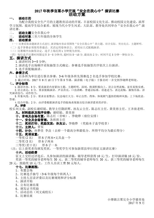 安全在我心中演讲比赛方案--定稿