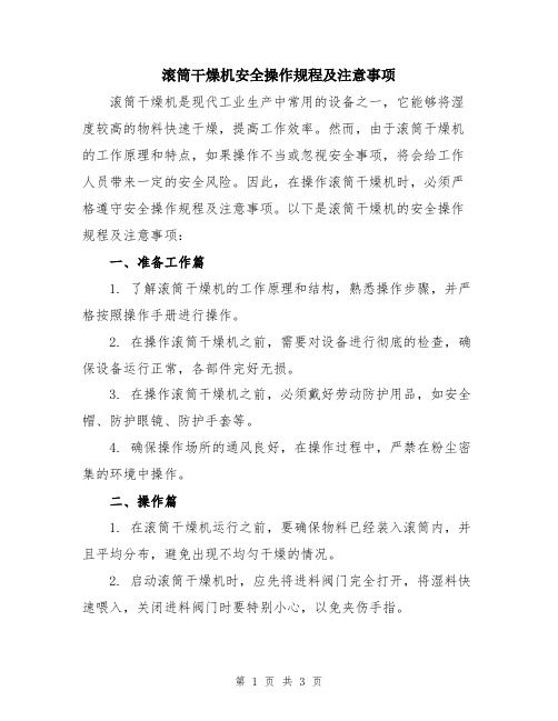 滚筒干燥机安全操作规程及注意事项