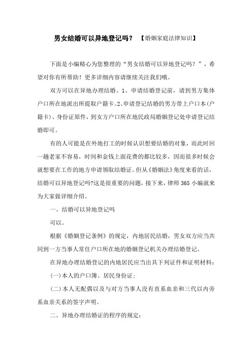 男女结婚可以异地登记吗？【婚姻家庭法律知识】