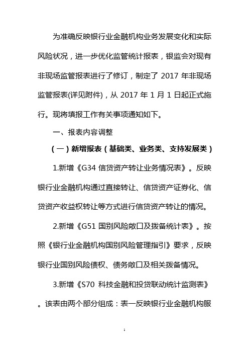 1104非现场监管报表2017年制度发文(正式版)公文正文