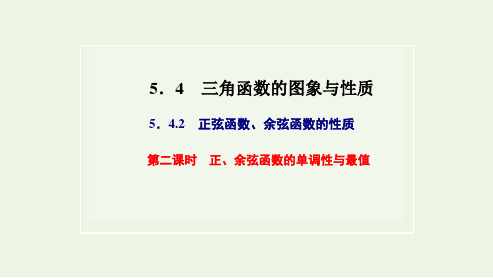 高中数学第五章三角函数4.2第二课时正余弦函数的单调性与最值课件新人教A版必修第一册