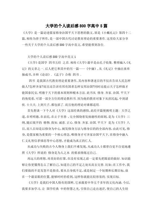 大学的个人读后感800字高中5篇