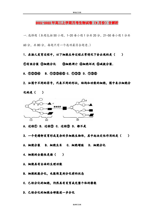2021-2022年高三上学期月考生物试卷(9月份)含解析