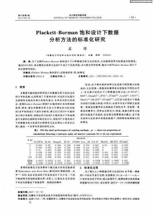 Plackett—Burman饱和设计下数据分析方法的标准化研究