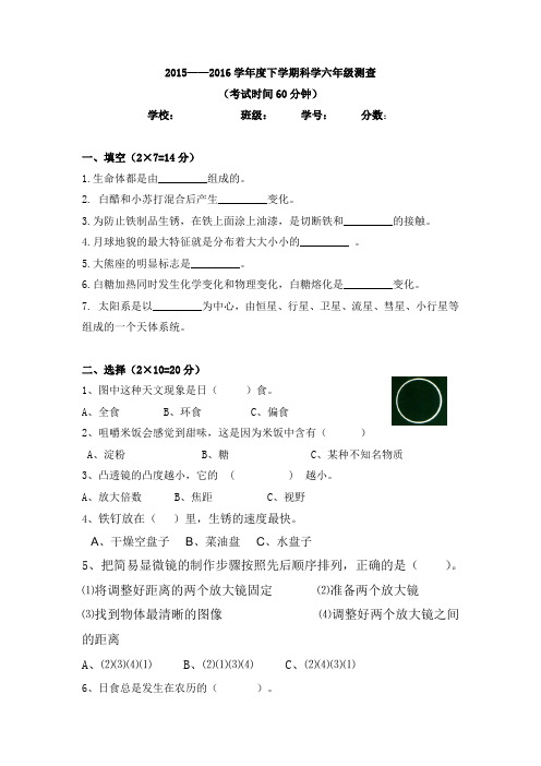 2016--2017六年级下学期科学期末试卷