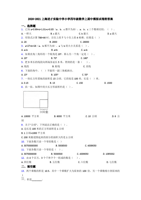 2020-2021上海进才实验中学小学四年级数学上期中模拟试卷附答案