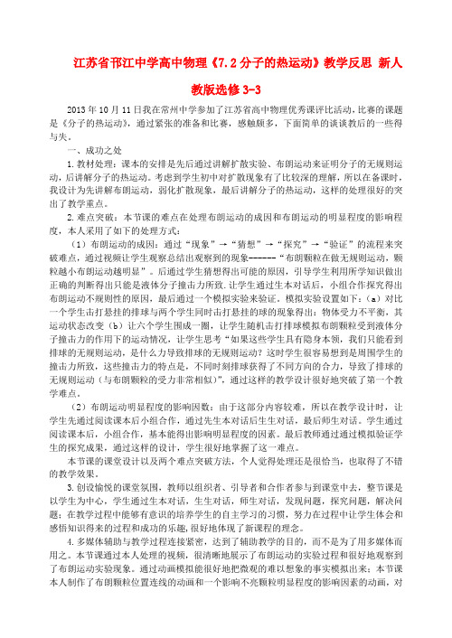 高中物理《7.2分子的热运动》教学反思 新人教版选修3-3 (2)