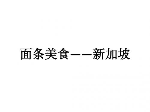 面条美食——新加坡