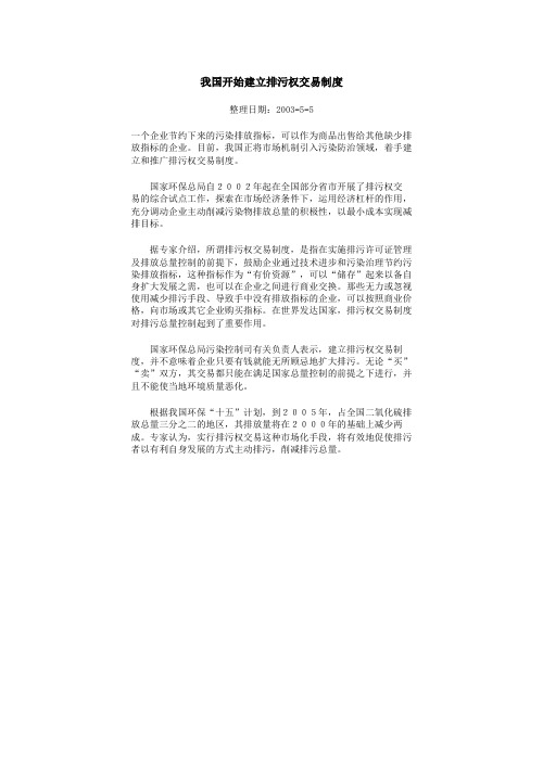 我国开始建立排污权交易制度