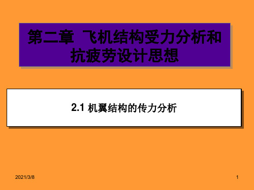 飞机结构受力分析和抗疲劳设计思想PPT课件