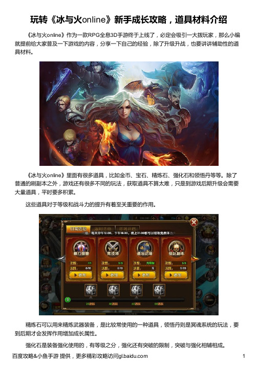 玩转《冰与火online》新手成长攻略,道具材料介绍