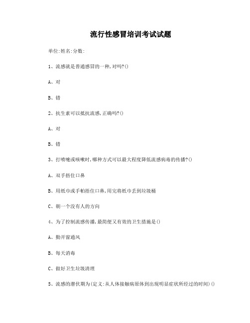 流行性感冒培训试卷