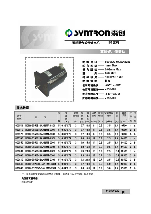 森创 五相混合式步进电机 110系列 说明书