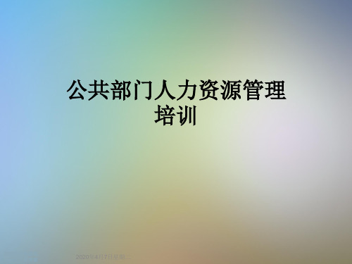 公共部门人力资源管理培训