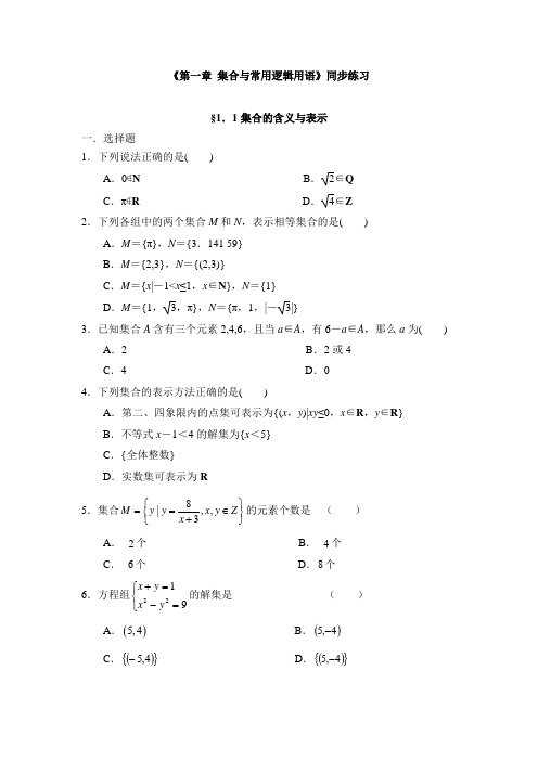 《第一章 集合与常用逻辑用语》同步练习及答案
