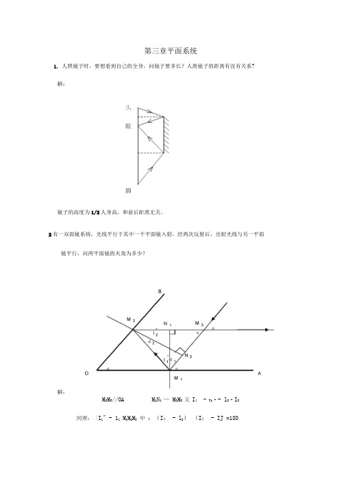 工程光学习题解答第三章平面和平面系统设计