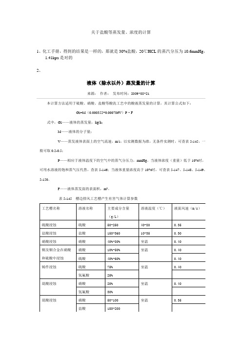 关于盐酸等蒸发量